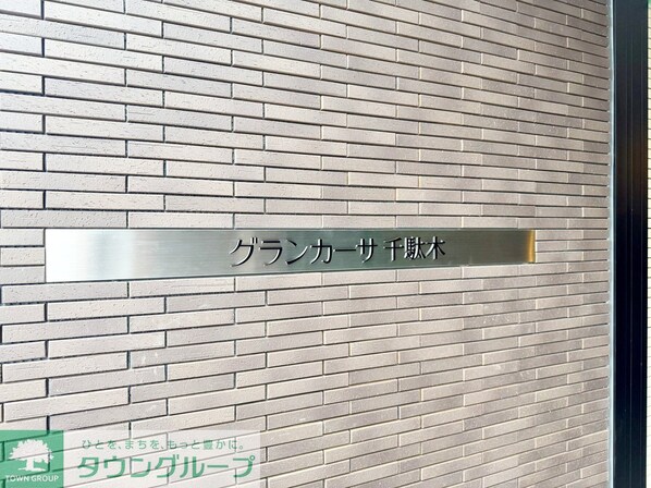 グランカーサ千駄木の物件内観写真